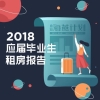 2018年应届毕业生租房报告：近四成青年愿意租房预算多一点