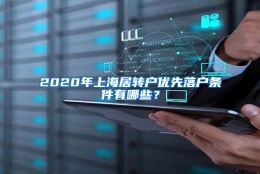 2020年上海居转户优先落户条件有哪些？