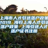 上海市人才引进落户政策2019 海归上海人才引进落户政策 上海引进人才落户证书注册