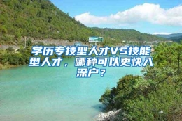 学历专技型人才VS技能型人才，哪种可以更快入深户？