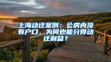 上海动迁案例：公房内没有户口，为何也能分得动迁利益？