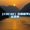 （CSCSE）归国留学认证步骤