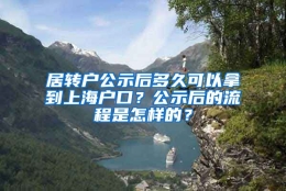 居转户公示后多久可以拿到上海户口？公示后的流程是怎样的？