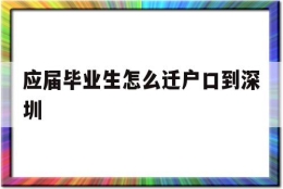 应届毕业生怎么迁户口到深圳(应届毕业生有必要把户口迁到深圳吗)