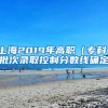 上海2019年高职（专科）批次录取控制分数线确定