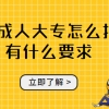 上海成人大专怎么报名有什么要求