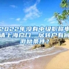 2022年没有中级职称申请上海户口，居转户有何激励条件？