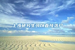 上海研究生可以直接落户