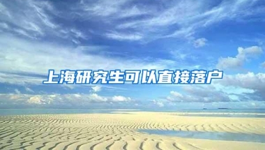 上海研究生可以直接落户