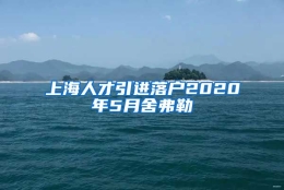 上海人才引进落户2020年5月舍弗勒