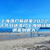 上海落户新政策2022，人才引进落户上海随迁随调差别很大！