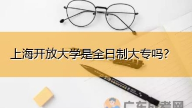 上海开放大学是全日制大专吗？