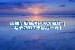 应届毕业生落户深圳流程（写于2017年最后一天）