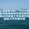 上海体育学院：2023届优秀应届本科毕业生推荐免试攻读硕士学位研究生遴选工作实施方案