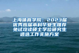 上海体育学院：2023届优秀应届本科毕业生推荐免试攻读硕士学位研究生遴选工作实施方案