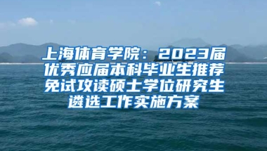 上海体育学院：2023届优秀应届本科毕业生推荐免试攻读硕士学位研究生遴选工作实施方案