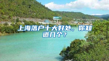 上海落户十大好处，你知道几个？