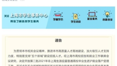 应届研究生毕业生可直接落户上海，又一轮抢人大战开始了