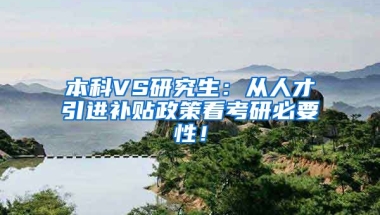 本科VS研究生：从人才引进补贴政策看考研必要性！