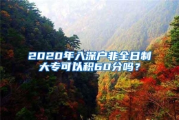 2020年入深户非全日制大专可以积60分吗？