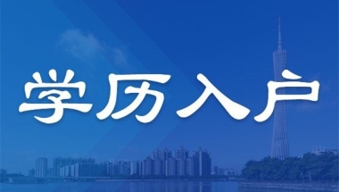 福田应届生入户2022年深圳积分入户条件