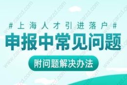 上海人才引进落户申报中常见问题，附解决办法