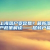 上海落户变容易？最新落户政策解读——居转户篇