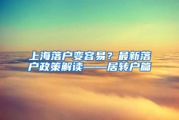 上海落户变容易？最新落户政策解读——居转户篇