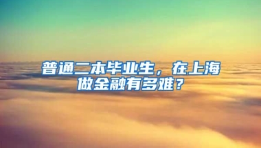 普通二本毕业生，在上海做金融有多难？