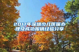 2017年深圳少儿医保办理及成功报销经验分享