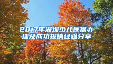 2017年深圳少儿医保办理及成功报销经验分享