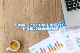 人社局：2020年上海居转户、上海积分新申请材料！