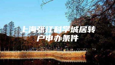 上海张江科学城居转户申办条件