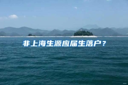 非上海生源应届生落户？