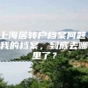 上海居转户档案问题：我的档案，到底去哪里了？