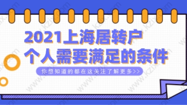 上海居转户申请常见问题一：社保基数比较低，可以通过审核吗？