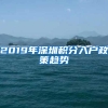 2019年深圳积分入户政策趋势