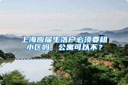 上海应届生落户必须要租小区吗，公寓可以不？