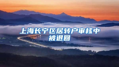 上海长宁区居转户审核中被退回