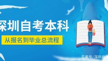 深圳自考本科从报名到毕业流程汇总