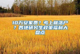 10万安家费？考上就落户？各地研究生政策福利大盘点