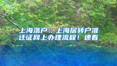 上海落户：上海居转户准迁证网上办理流程！速看