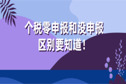 2021上海居住证积分／上海落户,个税零申报和没申报的区别要知道！