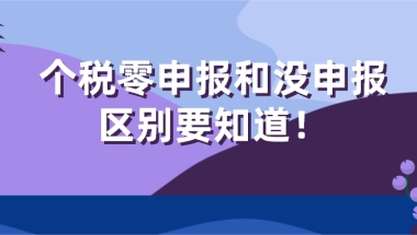 2021上海居住证积分／上海落户,个税零申报和没申报的区别要知道！