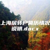 上海居转户简历情况说明.docx