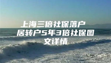 上海三倍社保落户 居转户5年3倍社保图文详情