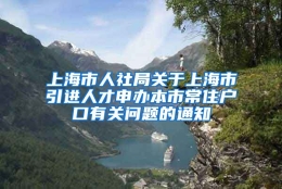 上海市人社局关于上海市引进人才申办本市常住户口有关问题的通知