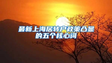 最新上海居转户政策凸显的五个核心词