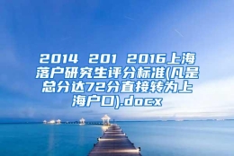 2014 201 2016上海落户研究生评分标准(凡是总分达72分直接转为上海户口).docx