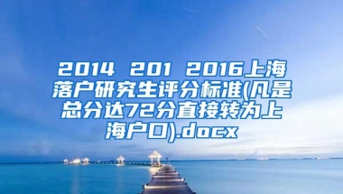 2014 201 2016上海落户研究生评分标准(凡是总分达72分直接转为上海户口).docx